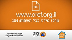 הנחיות פיקוד העורף