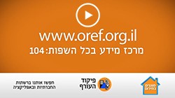 הנחיות פיקוד העורף