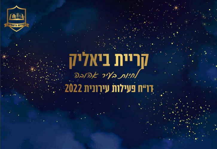 דו"ח לתושב 2022