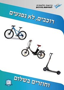 רוכבים, ולא נפגעים