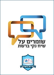 שיח נקי ברשת 