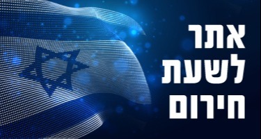 אתר לשעת חירום- לחצו למעבר