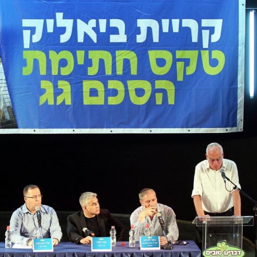 טקס חתימת הסכם הגג בקריית ביאליק