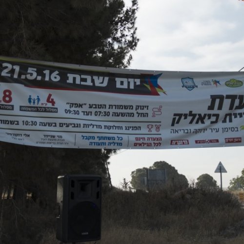 צעדת קריית ביאליק 2016
