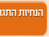 הנחיות להתגוננות אישית