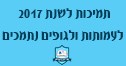 תמיכות לשנת 2017 לעמותות ולגופים נתמכים